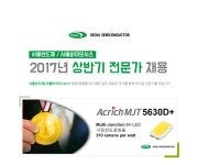 [서울반도체(주)] 서울반도체/서울바이오시스 2017년 상반기 전문가 채용 - 사람인