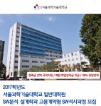 [서울과학기술대학교/SW분석설계학과] 2017학년도 서울과학기술대학교 일반대학원 SW분석·설계학과 고용계약형 SW석사과정 모집 - 사람인
