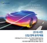 [(주)서연] 2018 서연 신입/경력 공개 채용 - 사람인