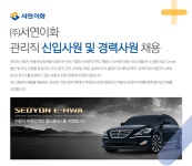 [(주)서연이화] 관리직 신입사원 및 경력사원 채용 - 사람인