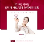 [(주)서브원] 2019년 서브원 포장재 개발/설계 경력사원 채용 - 사람인