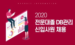 [(주)서브원] 2020 전문대졸 DB관리 신입사원 채용 - 사람인