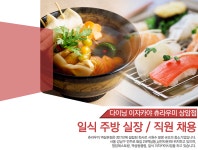 [(주)세븐데이즈에프엔비] 다이닝 이자카야 츄라우미 상암점/역삼점 주방 부장 및 일식 직 - 사람인