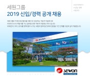 [(주)세원정공] 세원그룹 2019 신입/경력 공개 채용 - 사람인