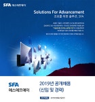 [(주)에스에프에이] 2019년 공개채용 (신입 및 경력) - 사람인