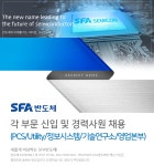 [(주)에스에프에이반도체] 각 부문 신입 및 경력사원 채용(PCS/Utility/정보시스템/기술연구소/영업본부) - 사람인