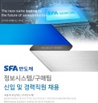 [(주)에스에프에이반도체] 정보시스템/구매팀 신입 및 경력직원 채용 - 사람인