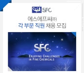 [에스에프씨(주)] 에스에프씨㈜ 각 부문 직원 채용 모집 - 사람인