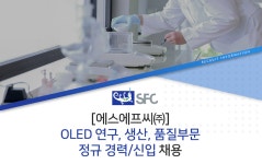 [에스에프씨(주)] [에스에프씨㈜] OLED 연구, 생산, 품질부문 정규 경력/신입 채용 - 사람인
