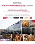 [에쓰푸드홀딩스(주)] 마이스터 아카데미(대졸 신입사원) 채용 공고 - 사람인