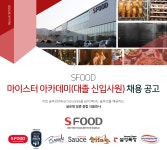 [에쓰푸드홀딩스(주)] 마이스터 아카데미(대졸 신입사원) 채용 공고 - 사람인