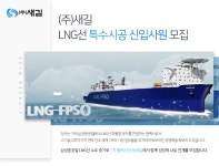 [(주)새길] LNG선 특수시공 신입사원 모집 - 사람인