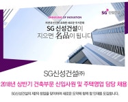 [에스지신성건설(주)] 2018년 상반기 건축부문 신입사원 및 주택영업 담당 채용 - 사람인