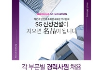 [에스지신성건설(주)] 각 부문별 경력사원 채용 - 사람인