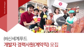 [(주)신세계푸드] 개발자 경력사원(계약직) 모집 - 사람인