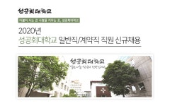 [(학)성공회대학교] 2020년 성공회대학교 일반직/계약직 직원 신규채용 - 사람인