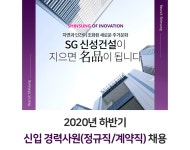 [에스지신성건설(주)] 2020년 하반기 신입 경력사원 (정규직/계약직) 채용 - 사람인