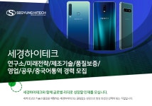 [(주)세경하이테크] 연구소/미래전략/제조기술/품질보증/영업/공무/중국어통역 경력 모집 - 사람인