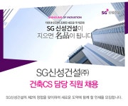 [에스지신성건설(주)] 건축CS 담당 직원 채용 - 사람인