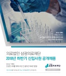 [(의)삼광의료재단] 의료법인 삼광의료재단 2018년 하반기 신입사원 공개채용 - 사람인