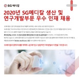 [에스지메디칼(주)] 2020년 SG메디칼 생산 및 연구개발부문 우수 인재 채용 - 사람인