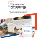 [에스지아이신용정보(주)] 신입사원 채용 - 사람인