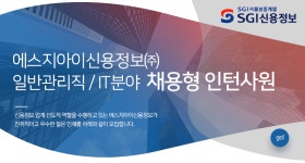 [에스지아이신용정보(주)] 일반관리직 / IT분야 채용형 인턴사원 - 사람인