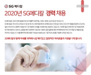 [에스지메디칼(주)] 2020년 SG메디칼 경력 채용 - 사람인