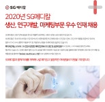 [에스지바이오사이언스(주)] 2020년 SG메디칼 생산, 연구개발, 마케팅부문 우수 인재 채용 - 사람인