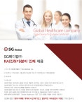 [에스지메디칼(주)] SG메디칼㈜ RA(인허가)분야 인재 채용 - 사람인