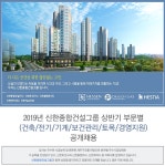 [신한종합건설(주)] 2019년 신한종합건설그룹 상반기 부문별(건축/전기/기계/보건관리/토목/경영지원) 공개채용 - 사람인