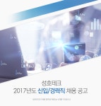 [성호테크] 2017년도 신입/경력직 채용 공고 - 사람인