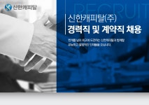 [신한캐피탈(주)] 신한캐피탈 경력직 및 계약직 채용 - 사람인