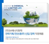 조은기획전산 | [SH에너지화학] 전략기획/전산(총무) 신입/경력 직원채용 - 사람인