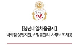 [삼흥인삼(주)] [청년내일채움공제] 백화점 영업지원, 쇼핑몰관리, 사무보조 채용 - 사람인