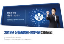[신협중앙회] 2018년 신협중앙회 신입직원 채용공고 - 사람인