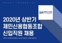 [제민신용협동조합] 2020년 상반기 제민신용협동조합 신입직원 채용 - 사람인