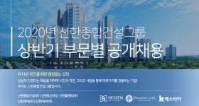 [신한종합건설(주)] 2020년 신한종합건설그룹 상반기 부문별 공개채용 - 사람인