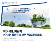 [SH에너지화학] 2018년 상반기 각 부문 신입/경력 채용 - 사람인