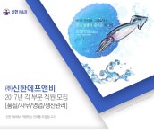 [(주)신한에프앤비] 2017년 각 부문 직원 모집 [품질/사무/영업/생산관리] - 사람인
