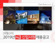 [(주)호텔신라] [호텔신라] 2019년 4급 신입사원 채용공고 - 사람인