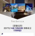 [(주)호텔신라] 2017년 4급 신입사원 채용공고(TR부문) - 사람인