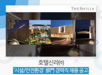 [(주)호텔신라]  시설/안전환경 部門 경력직 채용 - 사람인