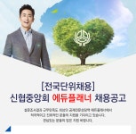 [신용협동조합중앙회] [전국단위채용] 신협중앙회 에듀플래너 채용공고 - 사람인