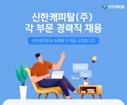 [신한캐피탈(주)] 신한캐피탈(주) 각 부문 경력직 채용 - 사람인