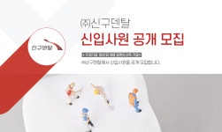 [(주)신구덴탈] ㈜신구덴탈 신입사원 공개 모집 - 사람인