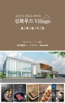 [(주)신화아이푸드] [신화푸드]청주푸드빌리지 오픈 신규직원 모집 - 사람인