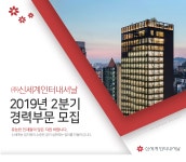 [(주)신세계인터내셔날] (주)신세계인터내셔날 2019년 2분기 경력부문 모집 - 사람인