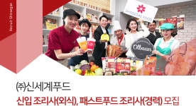 [(주)신세계푸드] 신입 조리사(외식), 패스트푸드 조리사(경력) 모집 - 사람인