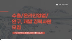 신세계푸드KOTITI시험연구원사내진미 | [(주)신세계푸드] 수출/온라인영업/연구,개발 경력사원 모집 - 사람인